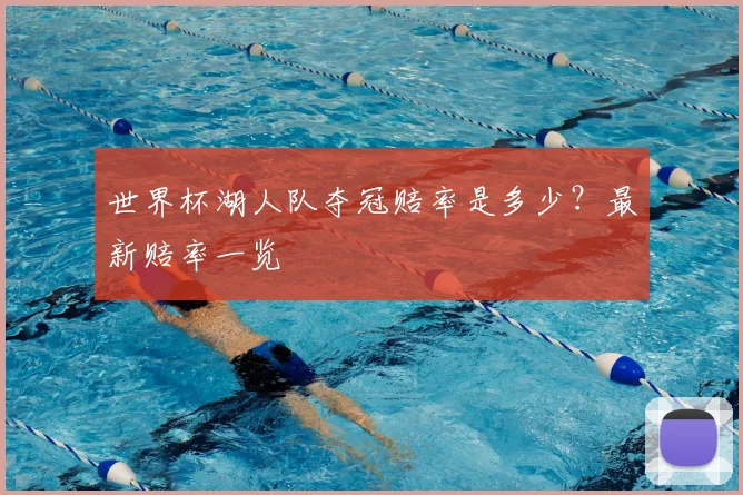 世界杯湖人队夺冠赔率是多少？最新赔率一览