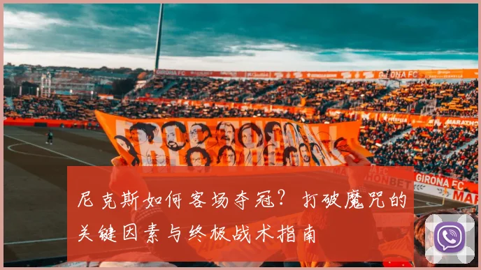 尼克斯如何客场夺冠？打破魔咒的关键因素与终极战术指南