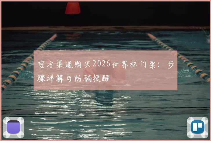 官方渠道购买2026世界杯门票：步骤详解与防骗提醒